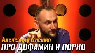 Александр Олешко: Психоделики, дофамин и порно