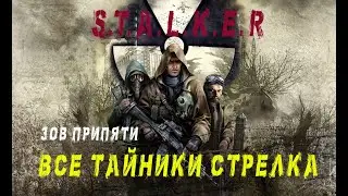 STALKER. ЗОВ ПРИПЯТИ. Все Тайники Стрелка.