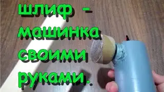 Самодельная шлиф машинка.