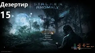 15 Второй Барьер ANOMALY 1.5.1 - REDUX 1.1 одна жизнь - 3-я попытка