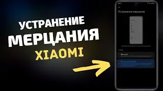 НОВАЯ НАСТРОЙКА УСТРАНЕНИЕ МЕРЦАНИЯ В XIAOMI