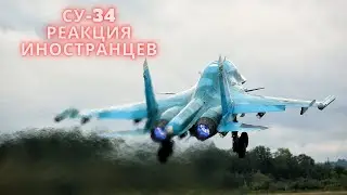 СУ-34 реакция иностранцев. SU-34 reaction.