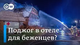 В Германии подожгли отель с украинскими беженцами