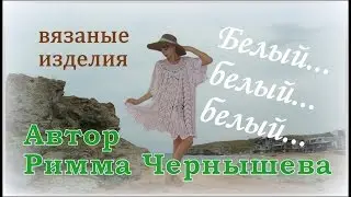 Белое вязание. Автор Римма Чернышева