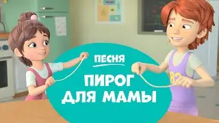 Про Миру и Гошу - Пирог для мамы| Песня для детей