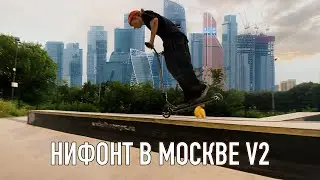 НИФОНТ ГОНЯЕТ ПО ПЛАЗАМ МОСКВЫ НА НОУЗ МЭНУАЛЕ