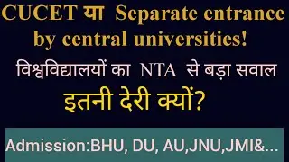 CUCET  या  Separate entrance exam!!Admission2021:BHU, DU, AU, JNU, JMI