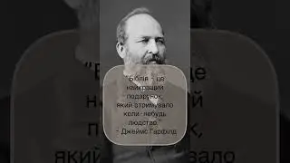 Цитати відомих людей про Біблію -