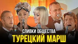 Сливки общества - Турецкий марш