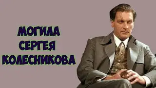 ❂ЭКСКЛЮЗИВ:МОГИЛА СЕРГЕЯ ВАЛЕНТИНОВИЧА КОЛЕСНИКОВА❂