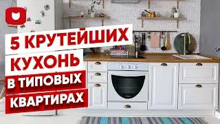 5 САМЫХ функциональных и модных КУХОНЬ 2021! Современные идеи и секреты хранения для ленивых. РумТур