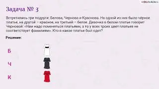 Видеоурок по математике «Решение логических задач с помощью таблиц и графов»
