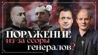 Первая мировая: Поражение из-за ссоры генералов? / Юрий Бахурин и Егор Яковлев