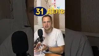 День 31. Я решил изменить жизнь. Рост заказов на Озон