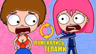 НА 24 ЧАСА ПОМЕНЯЛАСЬ ТЕЛАМИ С ПАРНЕМ (АНИМАЦИЯ)