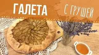 Французский пирог. Грушевая галета с пряностями! || French pie. Pear spice GALETA! || *SUBTITLES*