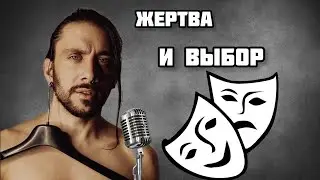 Жертва и выбор | или как легко сбрасывать с себя ответственность