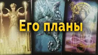 Ты не поверишь! Его планы на тебя. Таро Гадание Онлайн #таро#tarot