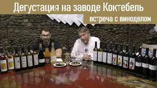 Крымские рассказы. Коктебель Завод марочных вин