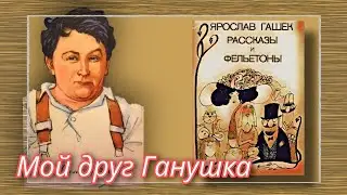 Мой друг Ганушка  |  Ярослав Гашек  |  Рассказы и Фельетоны