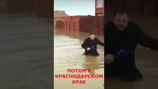 Наводнение в Краснодарском крае 2022! Потоп в станице Северской почти две недели продолжается борьба