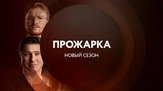 Прожарка feat. Егор Крид, Ольга Бузова - Что я знаю?