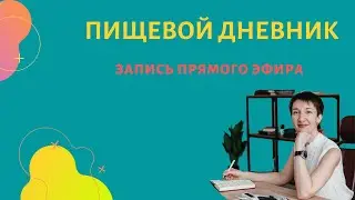 Пищевой дневник: что, как и зачем