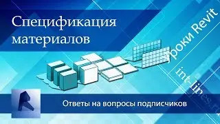 Спецификация материалов в Revit | Уроки Revit | Ответы на вопросы