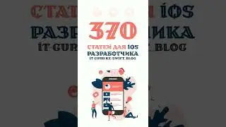 370 статей для iOS разработчика |  it-guru.kz