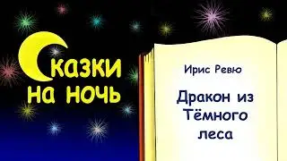 Сказка на ночь «Дракон из Тёмного леса» - Ирис Ревю - Сказки на ночь