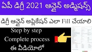 How to Apply for AP degree online Admission 2021-22 | AP Degree Admission 2021 | OAMDC 2021-22