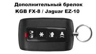 Дополнительный брелок KGB FX-8 / Jaguar EZ-10