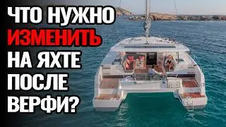 Рекомендованый набор опций, которые необходимо заказывать на яхту | Преображение Isla 40