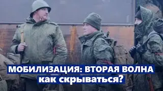 Как скрыться от новой волны мобилизации?