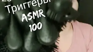 асмр видео 100 триггеров для мурашек