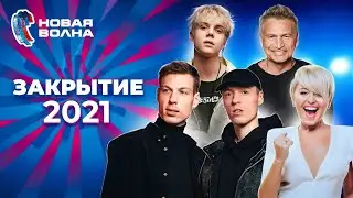 Новая волна 2021 | Закрытие