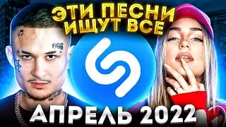 ЭТИ ПЕСНИ ИЩУТ ВСЕ  /ТОП 200 ПЕСЕН SHAZAM АПРЕЛЬ 2022 МУЗЫКАЛЬНЫЕ НОВИНКИ