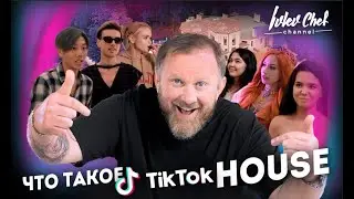 ЧТО ТАКОЕ  TIK TOK HOUSE?