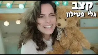 התיאטרון של גלי מציג:  קצב- שיר+סיפורון