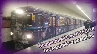 Новогодний поезд 2024 Еж3 РУ1 на ТКЛ. Последний год работы и эмоциональные проводы Ежа