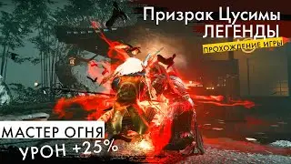 Игра Призрак Цусимы Легенды - Мастер Огня - Проверка на Выживание Платина