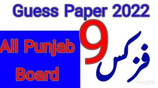 9th Physics  paper 2022, 9 physics guess paper 2022, physics paper 2022,