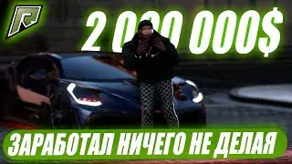 ЗАРАБОТАЛ 2.000.000$ НИЧЕГО НЕ ДЕЛАЯ НА RADMIR RP В GTA 5! ОТКРЫЛ 6 КЕЙСОВ GUCHI & SUPREME!