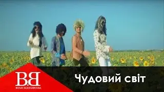 Воплі Відоплясова - Чудовий світ [Official Video]