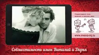 Совместимость имен Виталий и Дарья