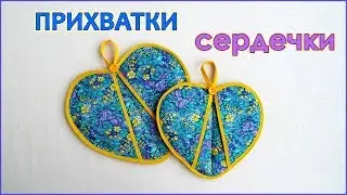 DIY. Как сшить прихватки сердечки из ткани. Лоскутное шитьё. Patchwork Tack