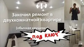 Ремонт двухкомнатной квартиры 