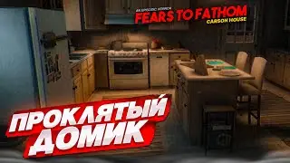 В ЭТОМ ДОМЕ ТОЧНО КТО-ТО ЕСТЬ...! (FEARS TO FATHOM: CARSON HOUSE #1)