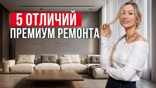 ПОЧЕМУ ТАК ДОРОГО?! / В чем разница между ПРЕМИУМ и БЮДЖЕТНЫМ ремонтами?