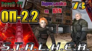 ОП-2.2 S.T.A.L.K.E.R. #73. Хрупкий союз - достигнут. Подготовились к волне мутантов.